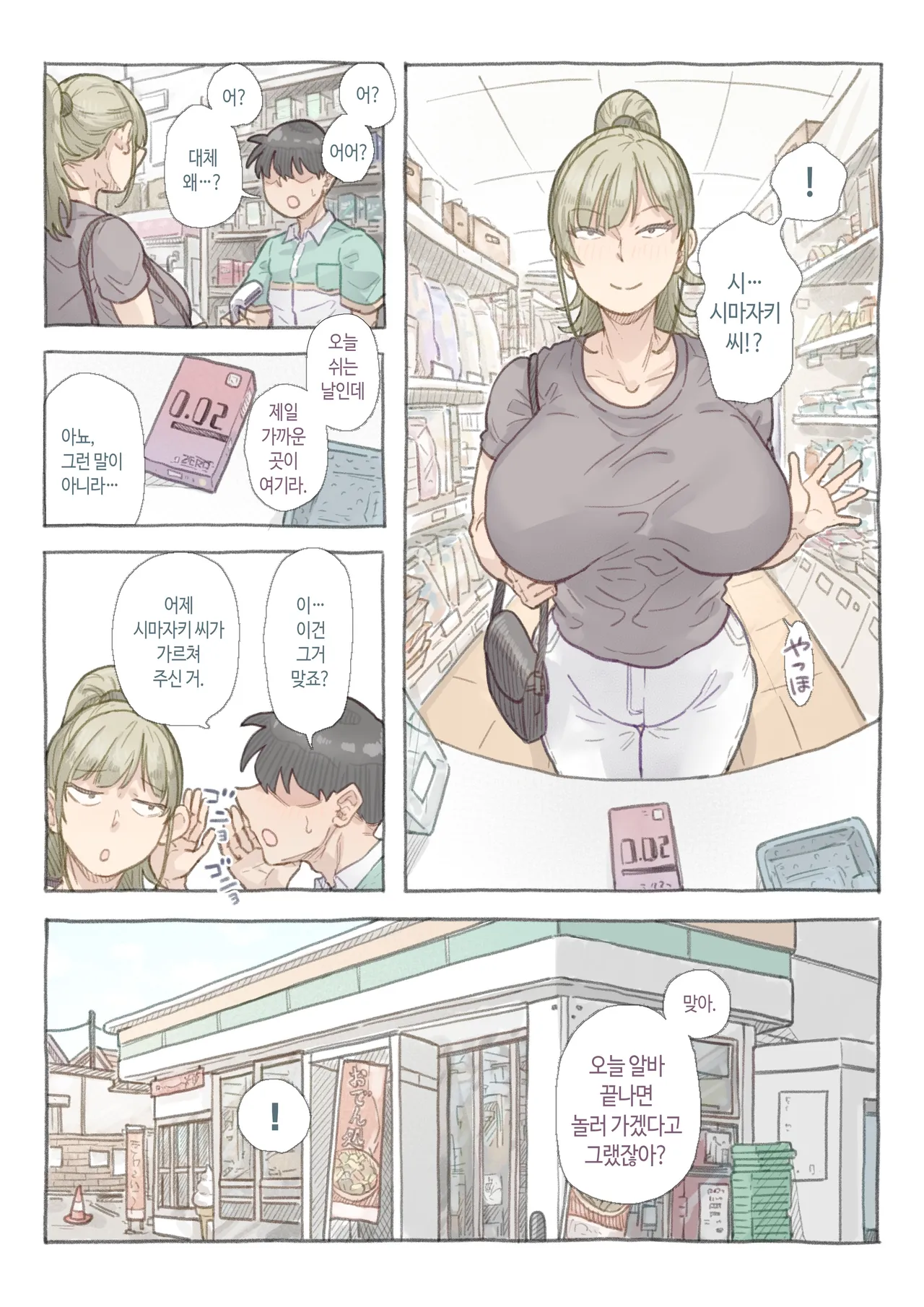 [Mochimochi Warabi] Baito-saki no Shimazaki-san | 알바 하는 곳의 시마자키 씨 [Korean] Bildnummer 21