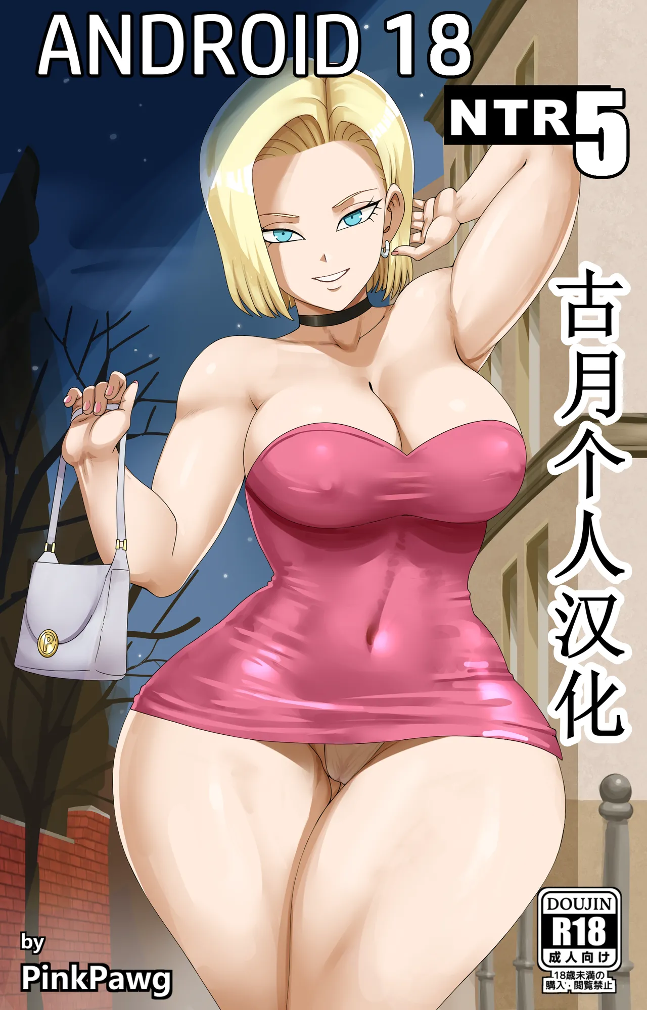[pink pawg]Android 18 NTR 5  【古月个人汉化】 image number 1
