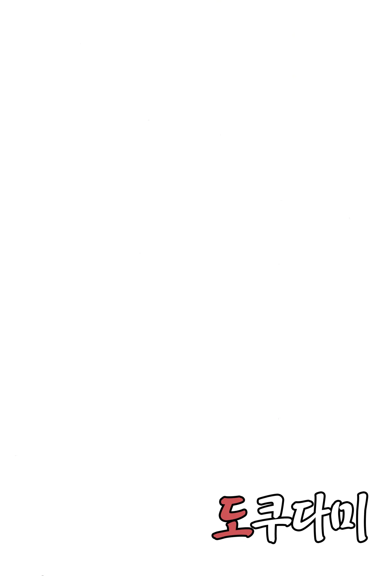 (C100) [Dokudami (Okita Ababa)] InCha no Koi | 아싸의 사랑 [Korean] [Team Edge] numero di immagine  32