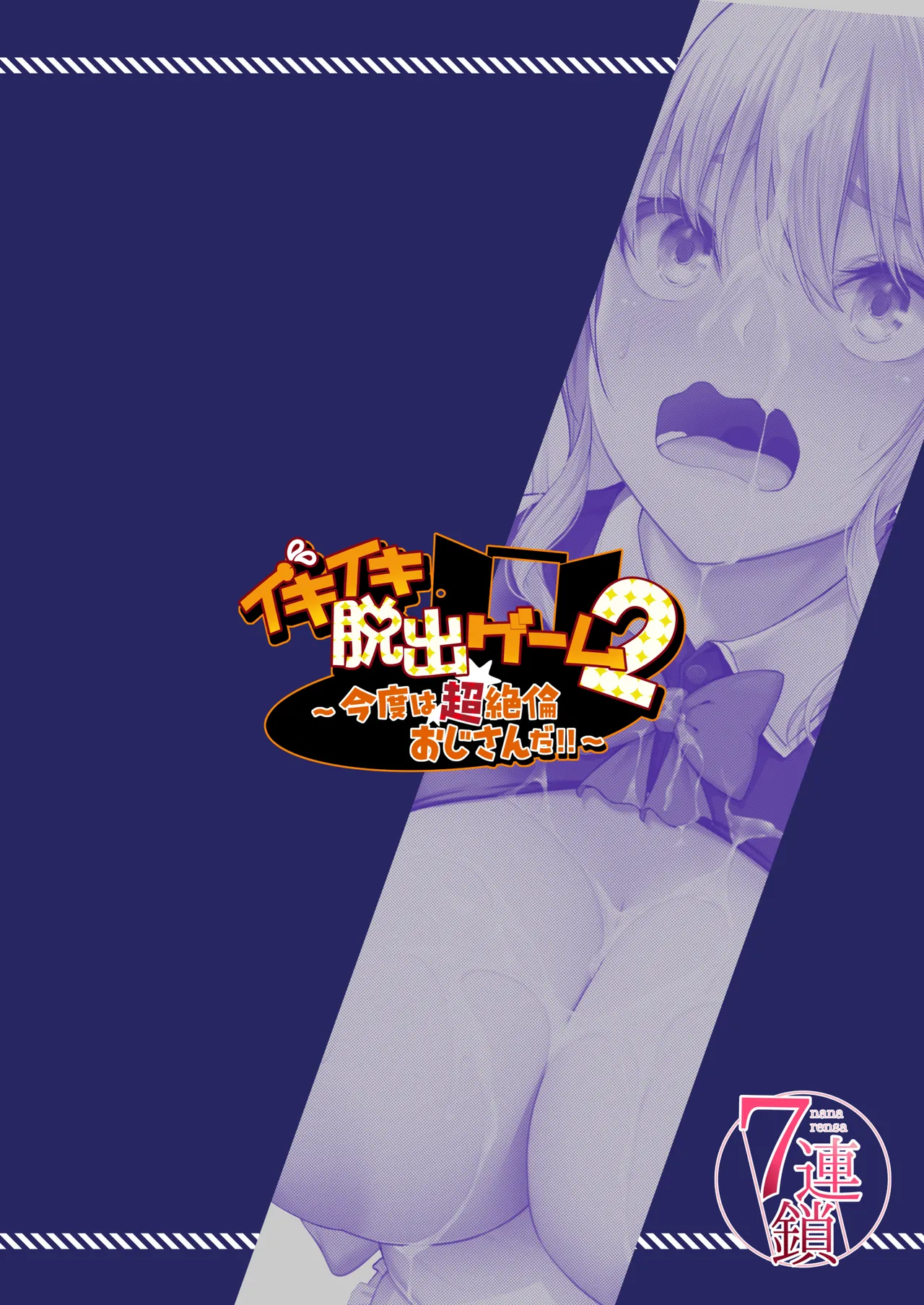 [7 Rensa (Nepuka)] Ikiiki Dasshutsu Game 2 ~Kondo wa Chouzetsurin Oji-san da!!~ [Chinese] [Digital] Bildnummer 36