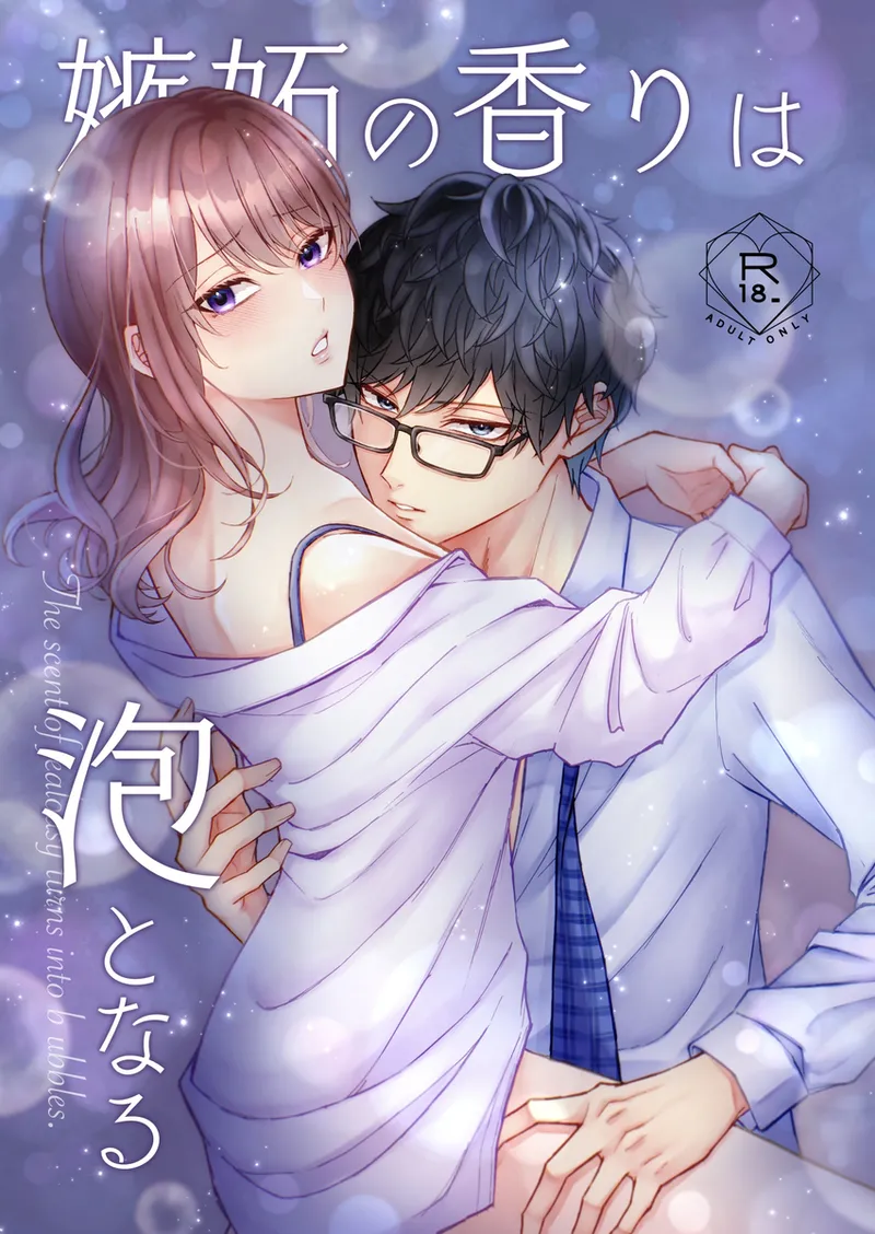 [Rei Seo] The scent of jealousy becomes a bubble[stand my heroes ) Bildnummer 1