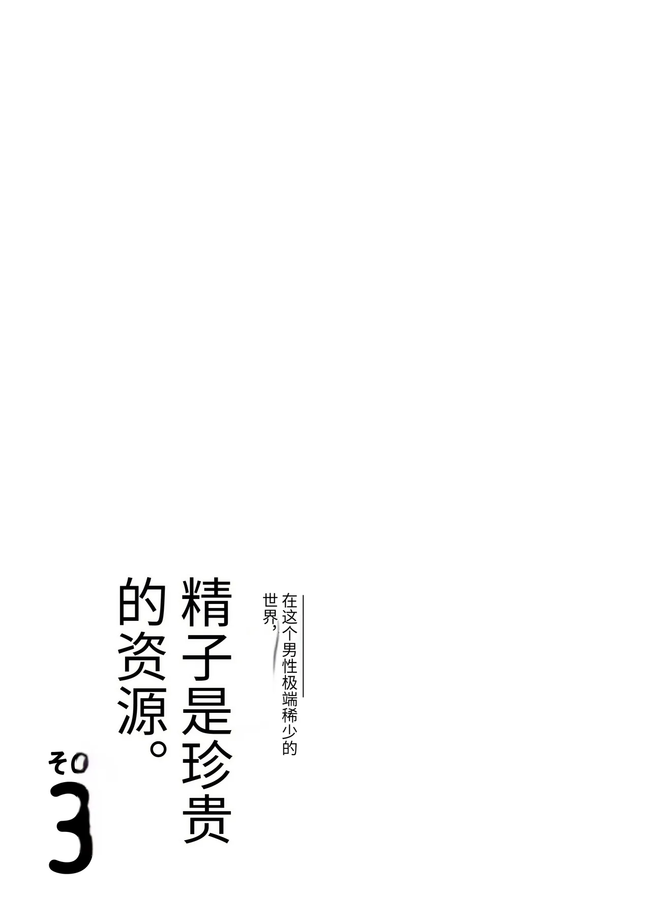[Date Roku] Dansei ga Kyokutan ni Sukunai Kono Sekai de wa, Seishi wa Kichou na Shigen desu. Sono 3 [chinese] 이미지 번호 70