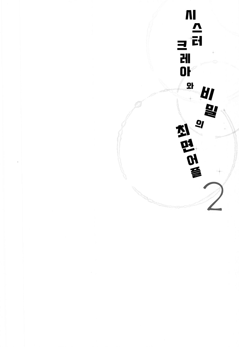 [French letter (Fujisaki Hikari)] Sister Cleaire to Himitsu no Saimin Appli 2 | 시스터 크레아와 비밀의 최면 어플 2 (Sister Cleaire) [Korean] [팀 마스터] imagen número 3