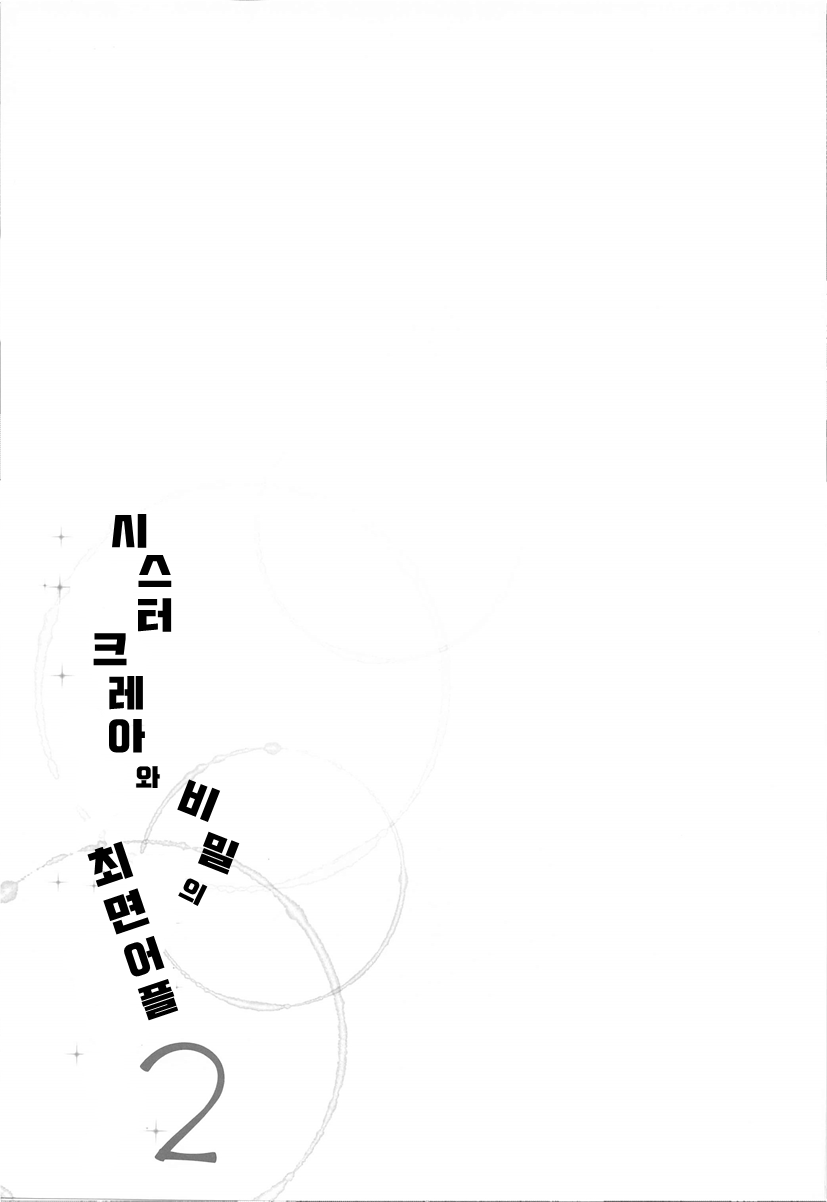 [French letter (Fujisaki Hikari)] Sister Cleaire to Himitsu no Saimin Appli 2 | 시스터 크레아와 비밀의 최면 어플 2 (Sister Cleaire) [Korean] [팀 마스터] imagen número 28