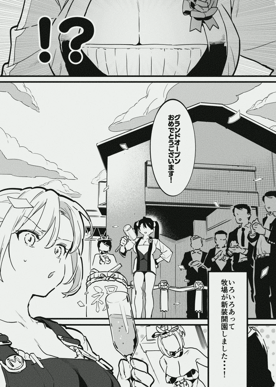 [似せ] 牧場の新装開園 Bildnummer 1