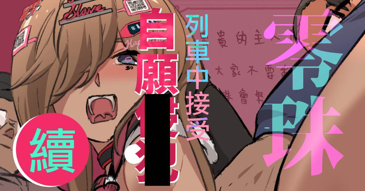 [JK君] 零珠的列車侍奉（續） изображение № 1