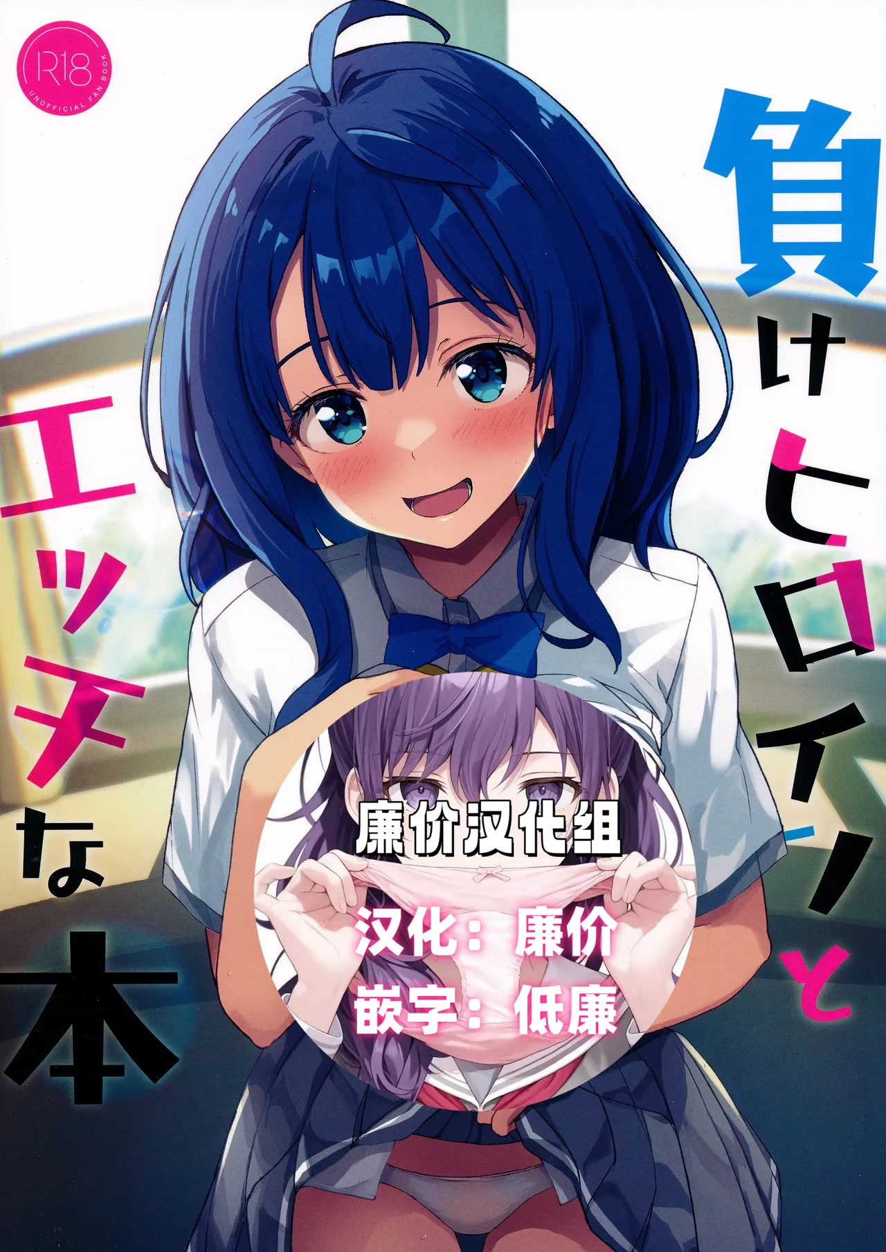 (C105) [MAD CAPSULE (Tsumiki)] Make Heroine to Ecchi na Hon (Make Heroine ga Oosugiru!) [Chinese] [廉价汉化组] image number 1