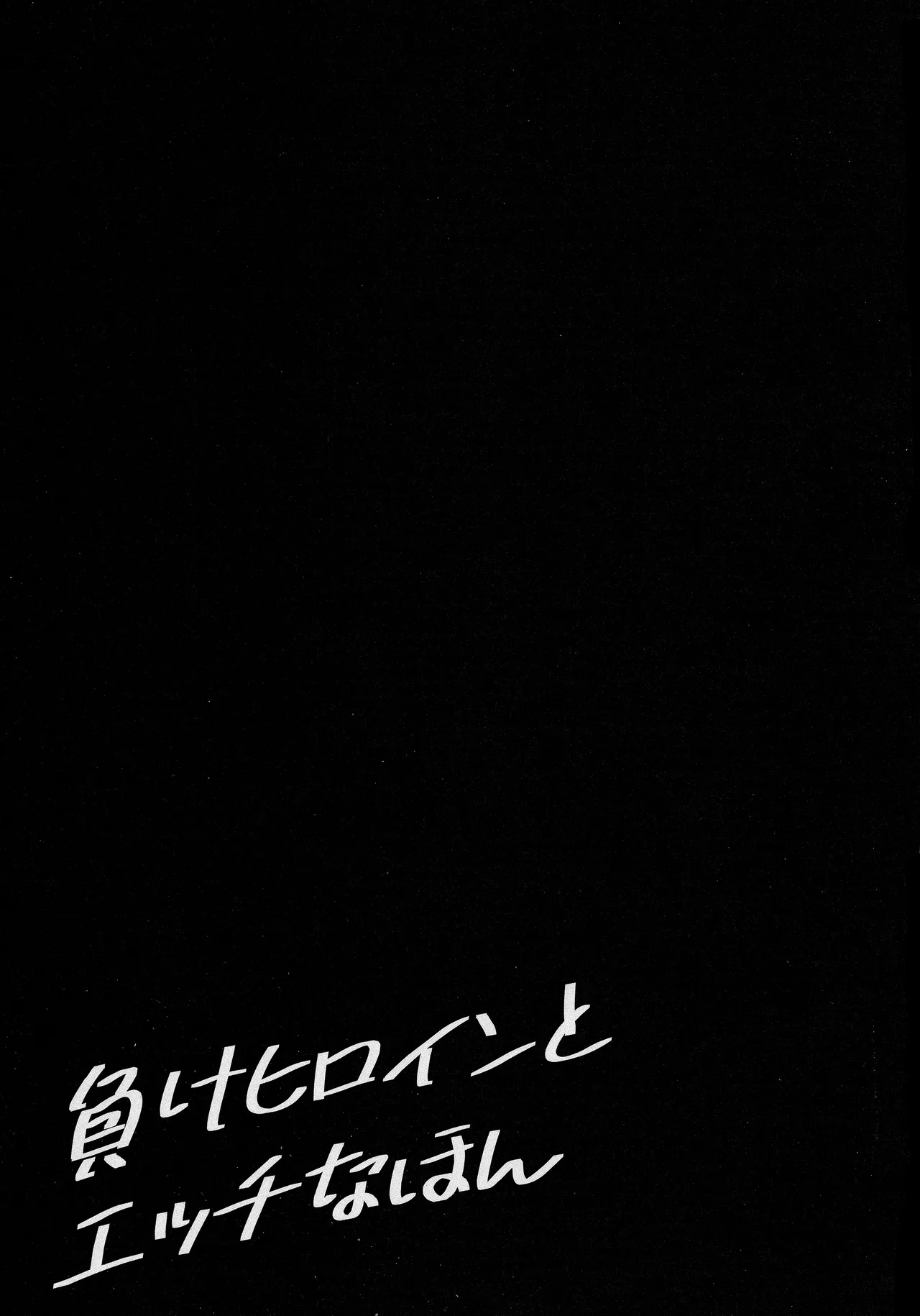 (C105) [MAD CAPSULE (Tsumiki)] Make Heroine to Ecchi na Hon (Make Heroine ga Oosugiru!) [Chinese] [廉价汉化组] image number 20