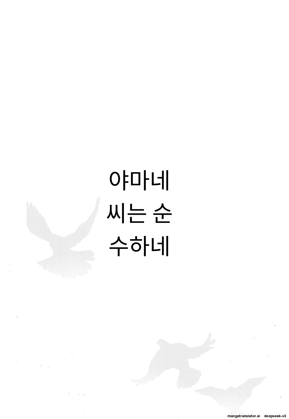 [Norinko] Yamane-san wa Junjou [Korean_ai] Bildnummer 4