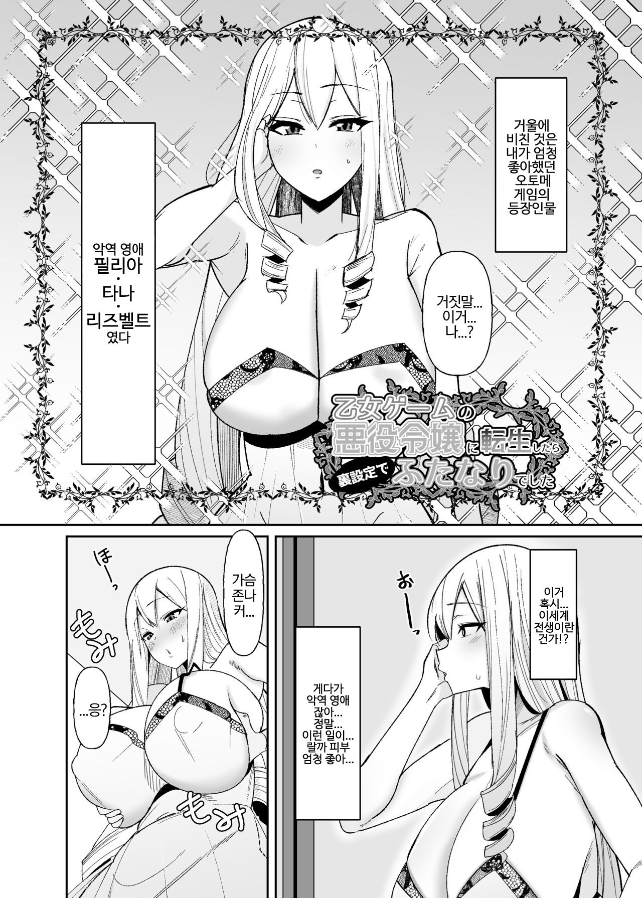 [COSCOteikoku (sella)] Otome Game no Akuyaku Reijou ni Tensei Shitara Ura Settei de Futanari deshita ~Ch. 1~ | 오토메 게임의 악역영애로 환생했더니 사실은 후타나리였다 ~제1화~ [Korean] [Digital] image number 4