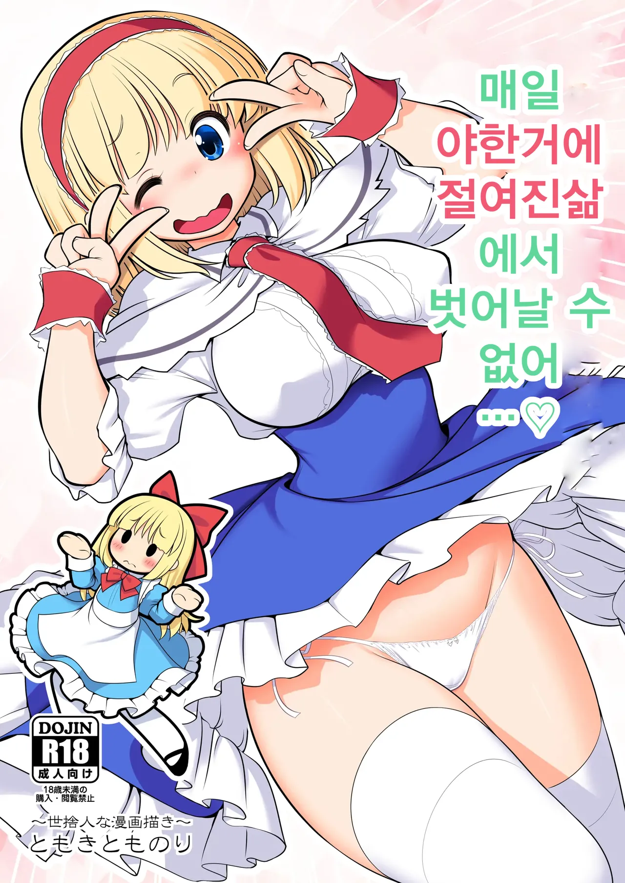 [Yosutebito na Mangakaki (Tomoki Tomonori)] Mainichi Ecchi Zuke Seikatsu kara Nukedasenai | 매일 야한거에 절여진 삶에서 벗어날 수 없어 (Touhou Project) [Korean] [Digital] numero di immagine  1