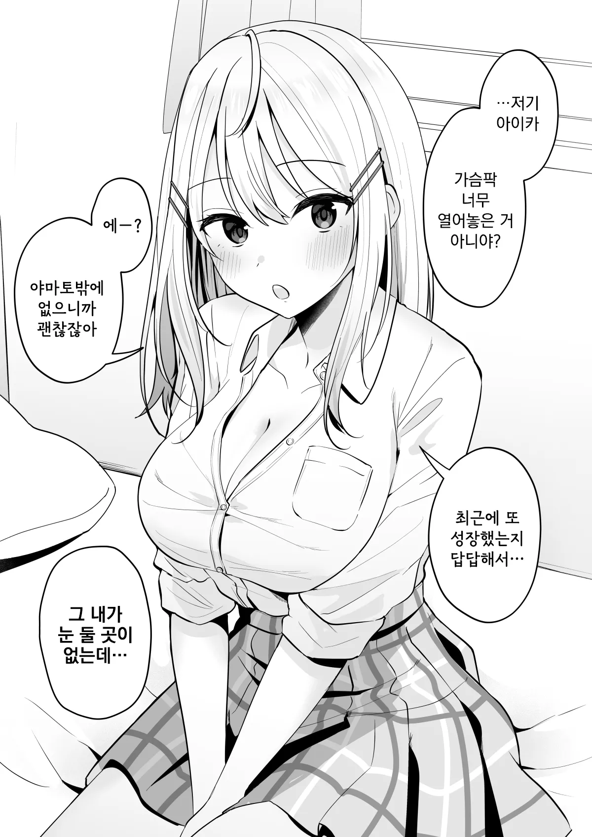 [Biwamaro] Yuuwaku-kei Osananajimi | 유혹계 소꿉친구 [Korean] 이미지 번호 2