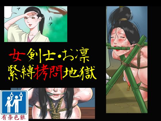 [Naya] Onna Kenshi Orin Kinbaku Goumon Jigoku [Chinese] Bildnummer 1