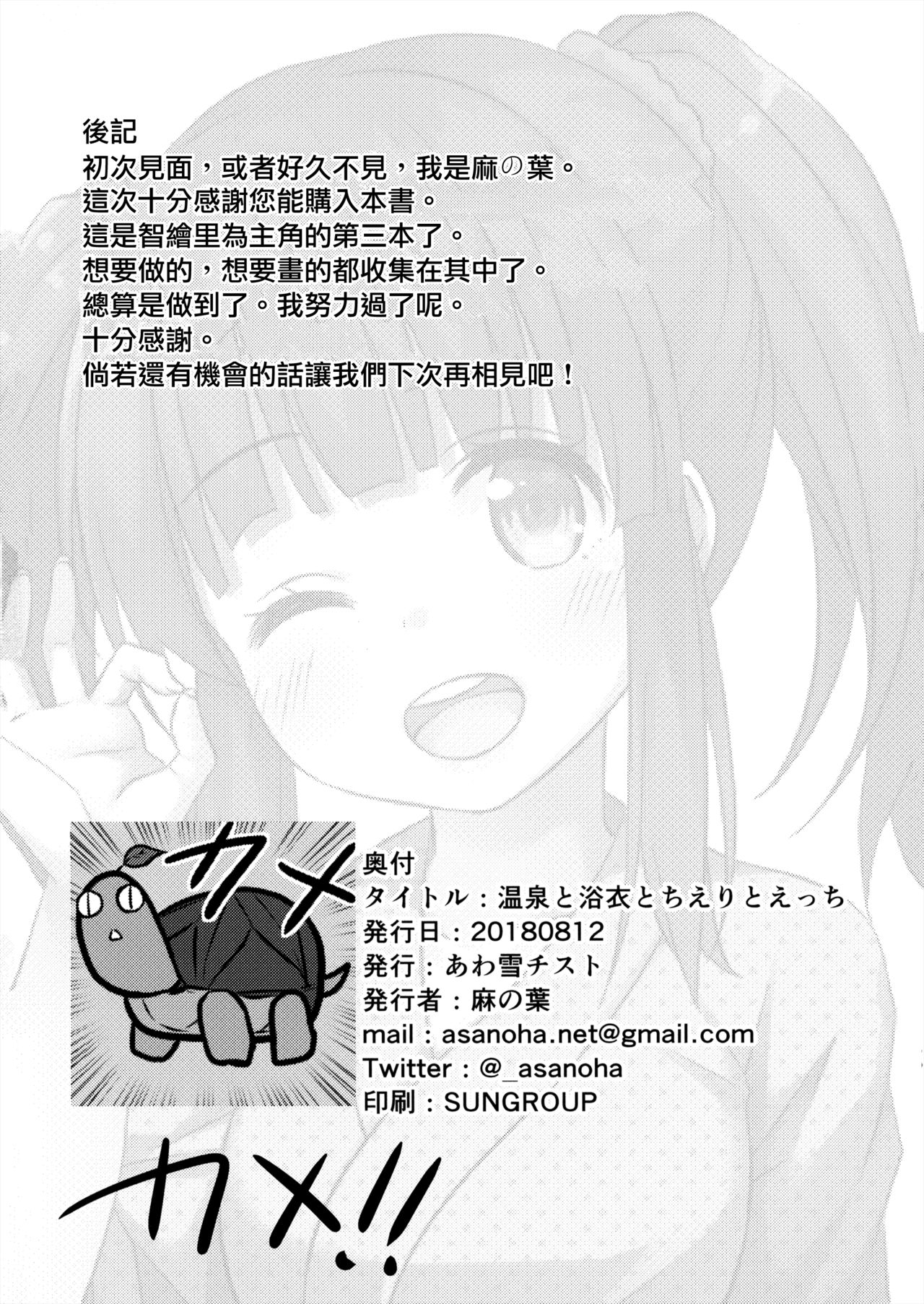 (C94) [Awayukitist (Asanoha)] Onsen to Yukata to Chieri to Ecchi (THE IDOLM@STER CINDERELLA GIRLS) [Chinese] [無邪気漢化組] imagen número 26