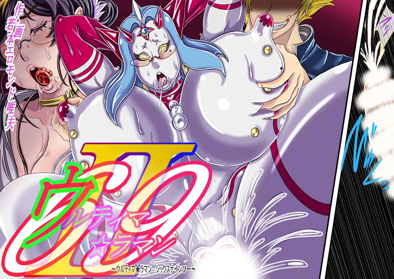 [ん・ドゥール・エロモン堂]ウルティマ★ラマン69・02 изображение № 1