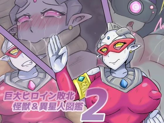 【缶ズメ工場 】巨大ヒロイン敗北 怪獣&異星人図鑑2 image number 1
