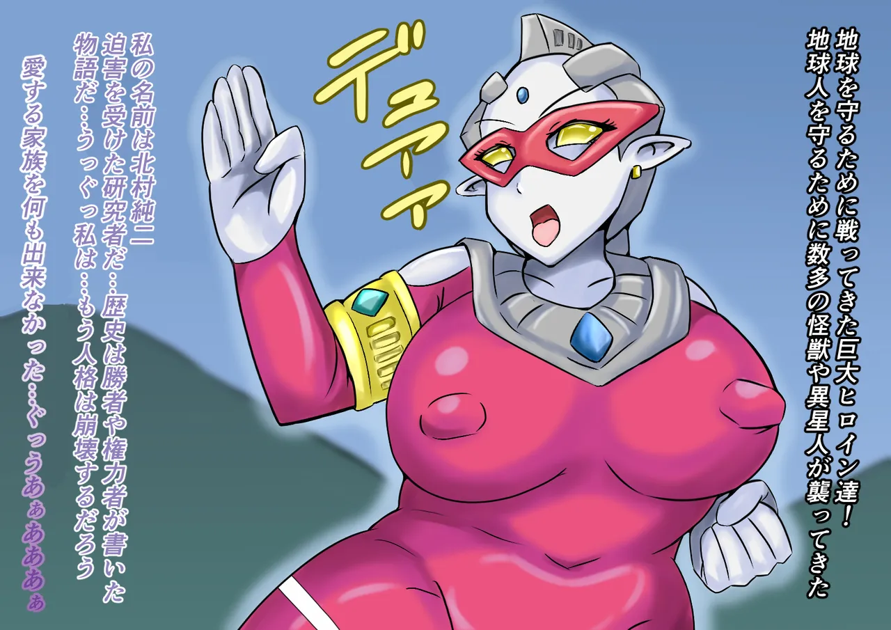 【缶ズメ工場 】巨大ヒロイン敗北 怪獣&異星人図鑑2 image number 4