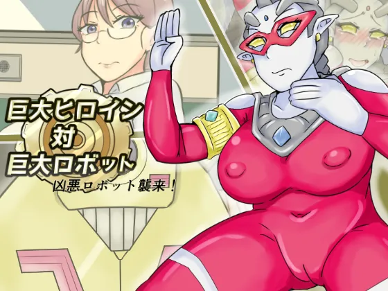 【缶ズメ工場 】巨大ヒロイン対巨大ロボット 凶悪ロボット襲来!! изображение № 1