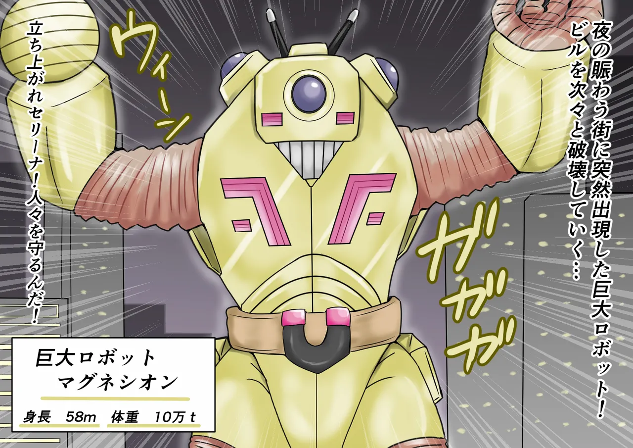 【缶ズメ工場 】巨大ヒロイン対巨大ロボット 凶悪ロボット襲来!! изображение № 32