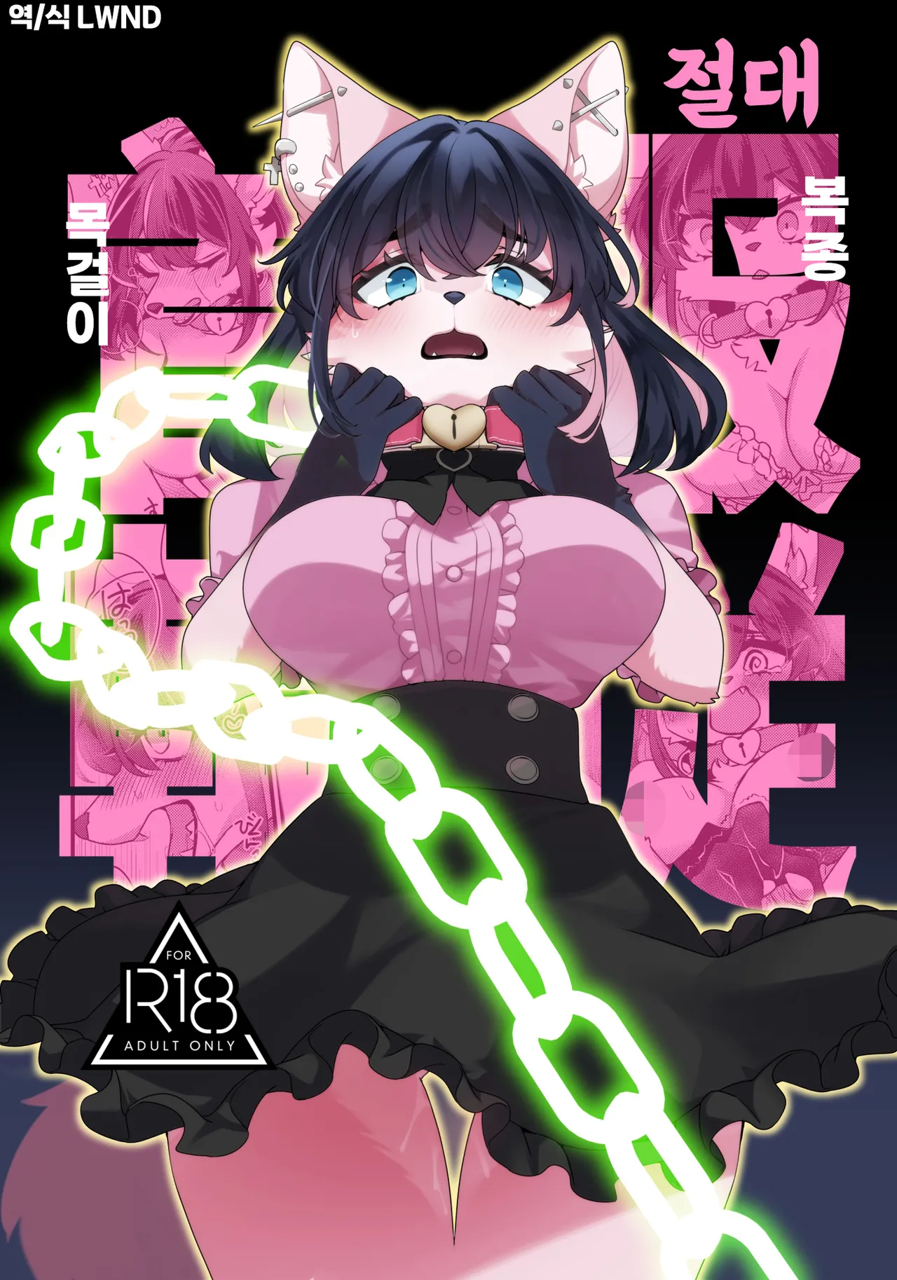 [Sangria (Zakuro)] Zettai Fukujuu Kubiwa | 절대복종목걸이 [Korean] [Digital] [LWND] image number 1