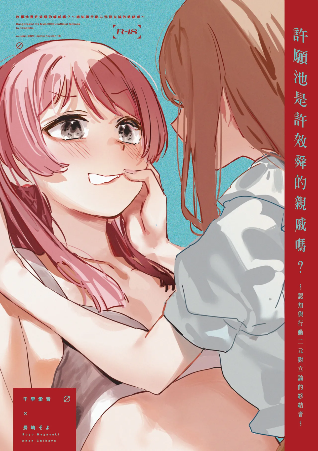 [virophilia(織日ちひろ)]許願池是許效舜的親戚嗎？~認知與行動二元對立論的終結者~ (BanG Dream!)[Chinese] image number 1