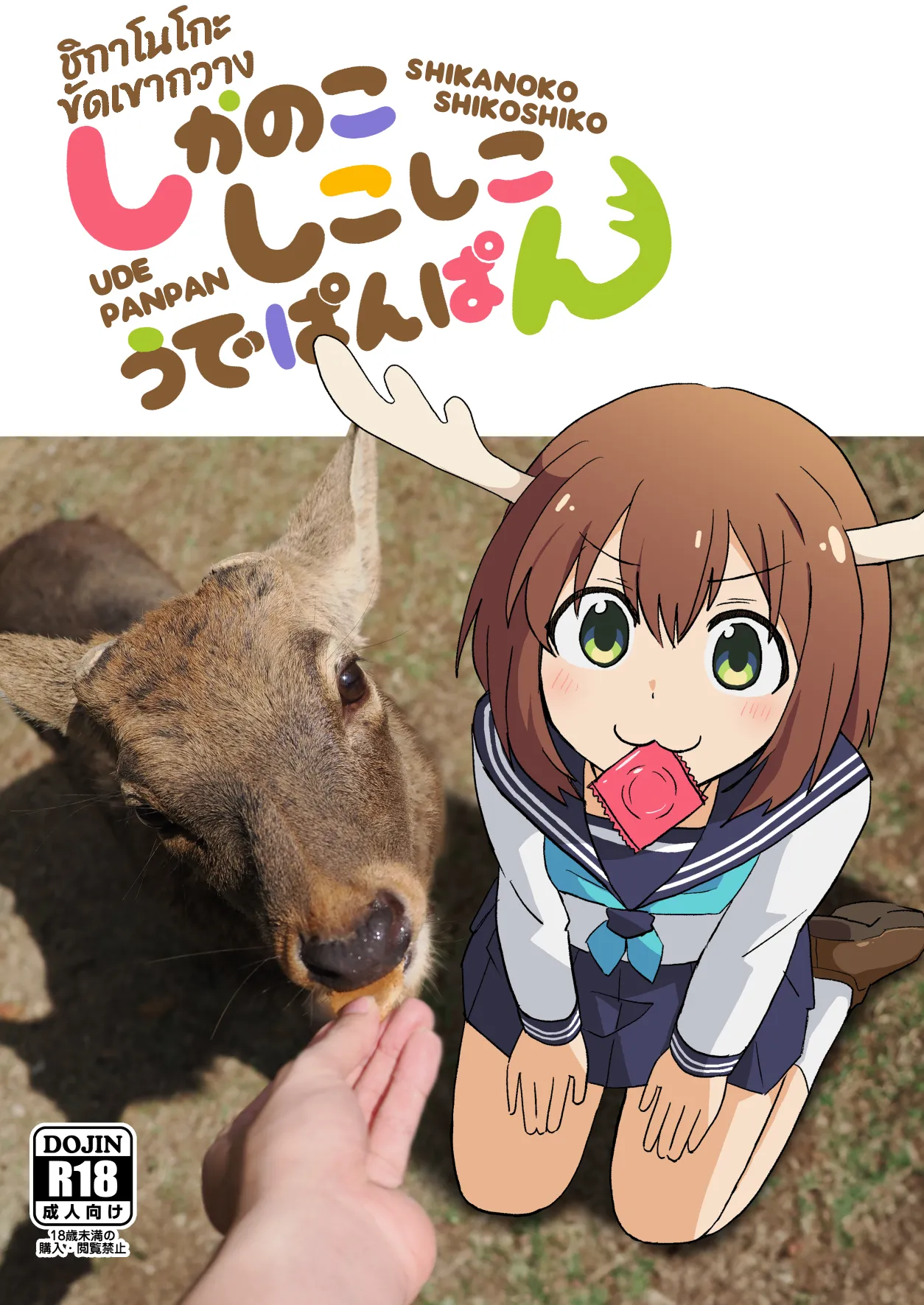 [Kazbox (Kazma)] Shikanoko Shikoshiko Ude Panpan | ชิกาโนโกะขัดเขากวาง (Shikanoko Nokonoko Koshitantan) [Thai] [Digital] numero di immagine  1