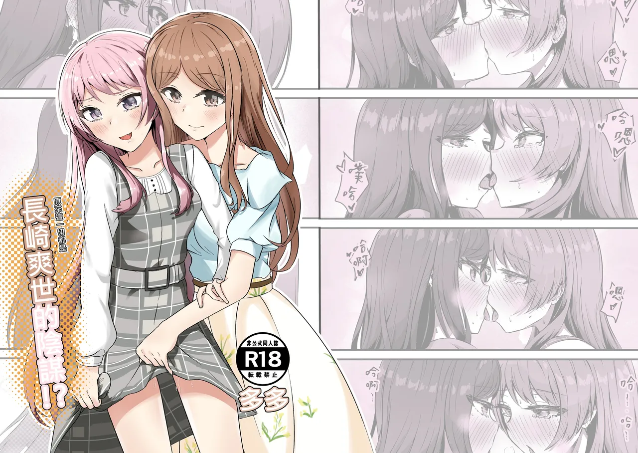 [多多]原來這一切都是長崎爽世的陰謀！？(BanG Dream!)[Chinese] Bildnummer 1