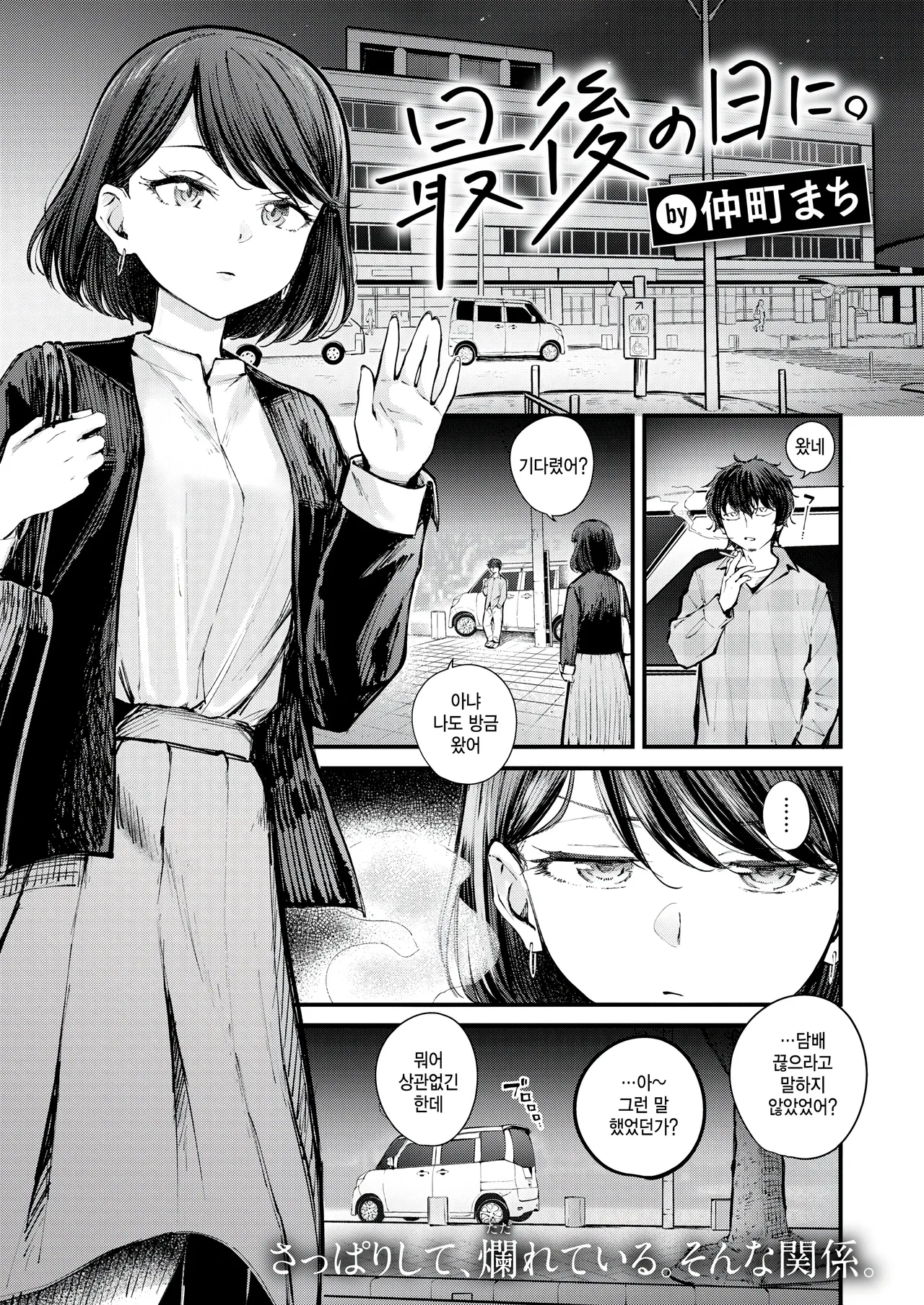 [Nakamachi Machi] Saigo no Hi ni. (COMIC Kairakuten BEAST 2025-06) [Korean] [팀 털난보리] [Digital] première image