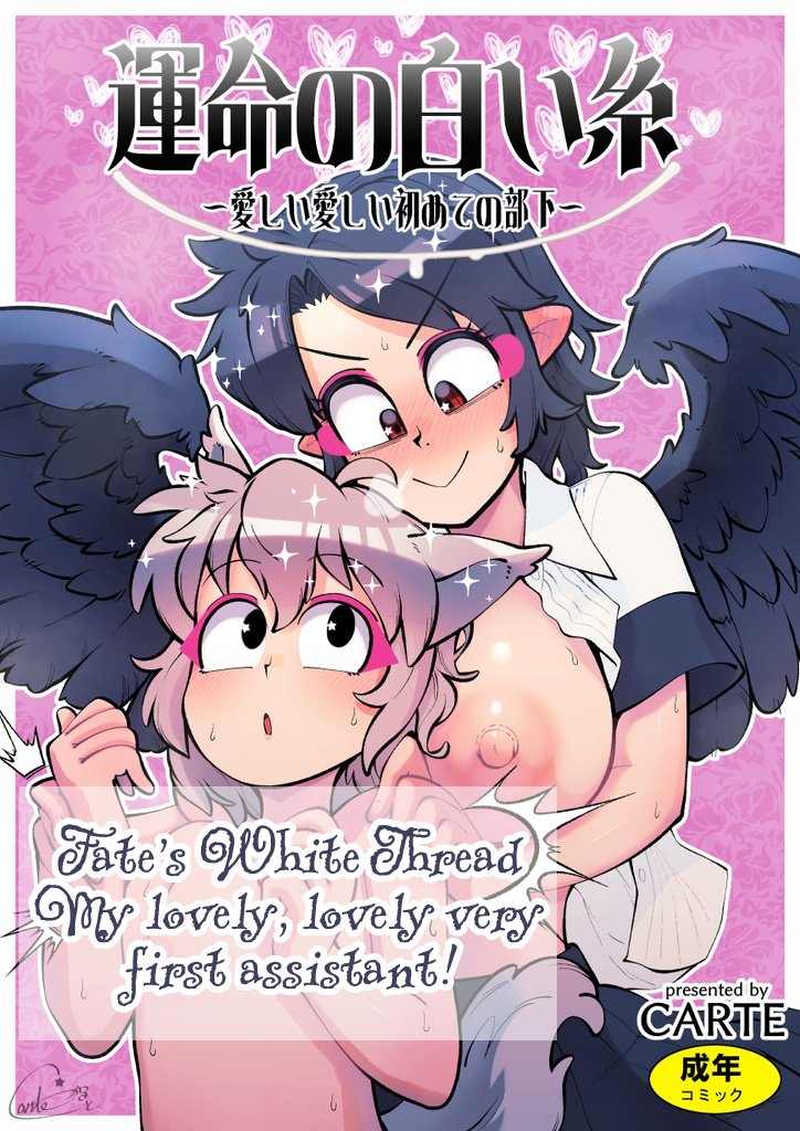 Fate's White Thread - My Dear Very First Assistant! numero di immagine  1