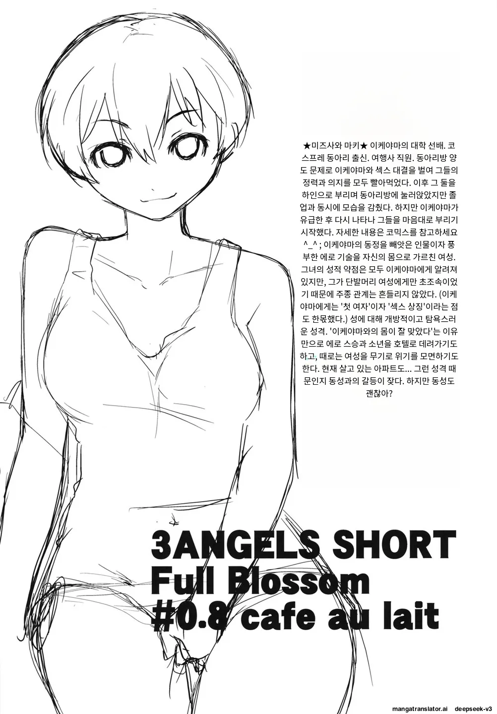 [Yokoshimanchi. (Ash Yokoshima)] 3 ANGELS SHORT Full Blossom #0.8 cafe au lait [Korean_ai] изображение № 4