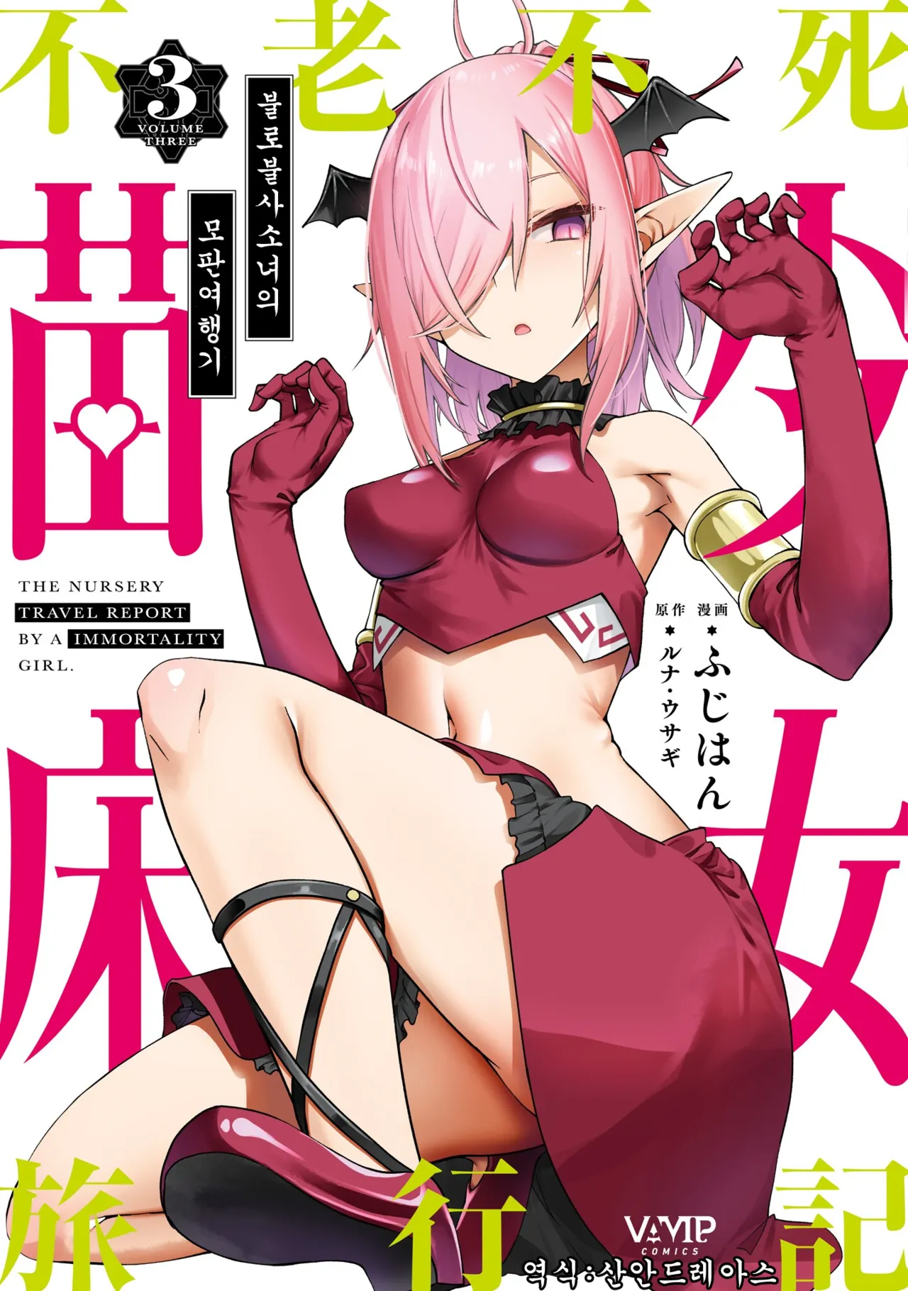 [Fuji-han, Runa Usagi] Furou Fushi Shoujo no Naedoko Ryokouki 3 | 불로불사소녀의 모판 여행기 3 [Korean] image number 1