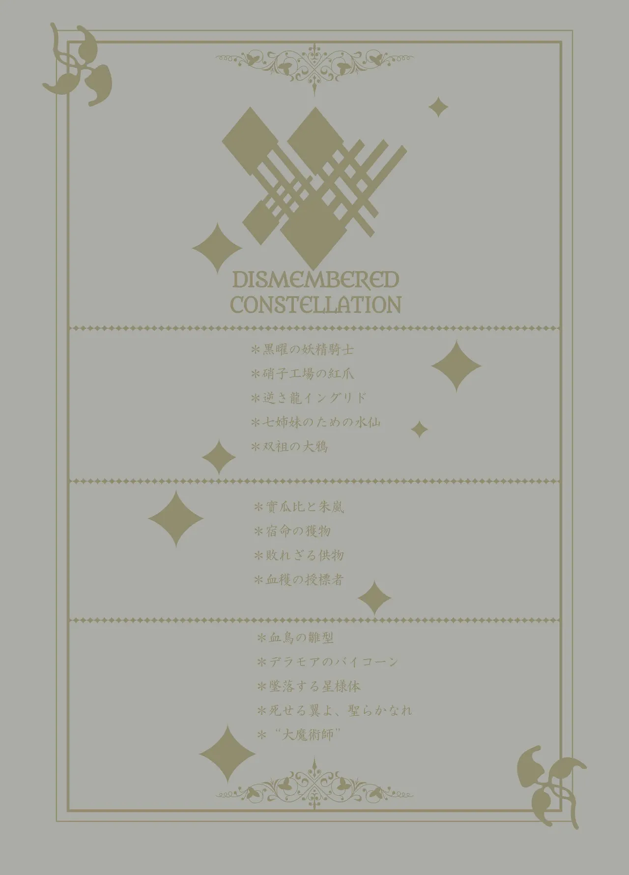 [Decay techS (Megrim Haruyo)] Dismembered Constellation 图片编号 2