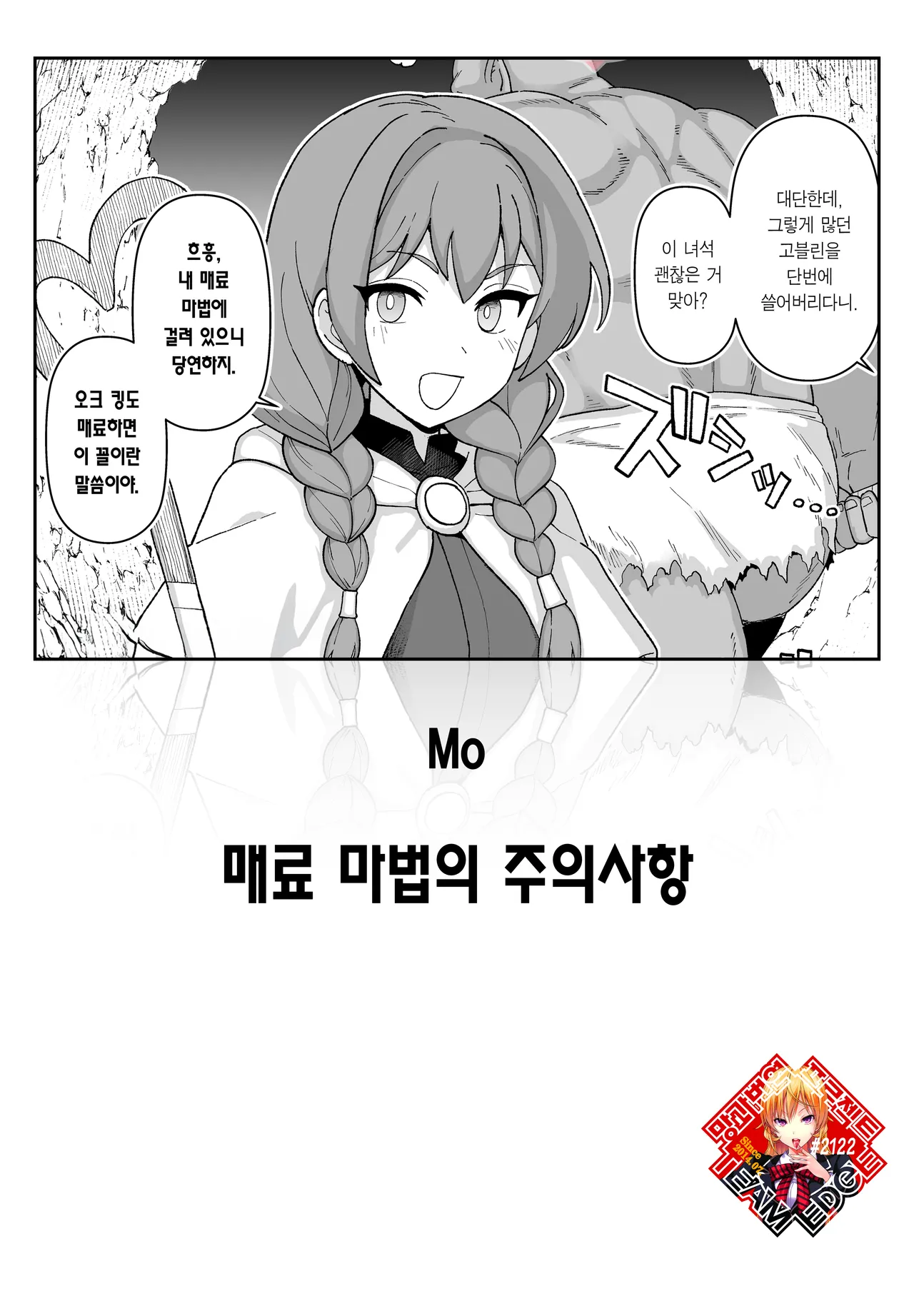 [Mo] Miryou Mahou no Chuuijikou | 매료 마법의 주의사항 [Korean] [Team Edge] imagen número 1