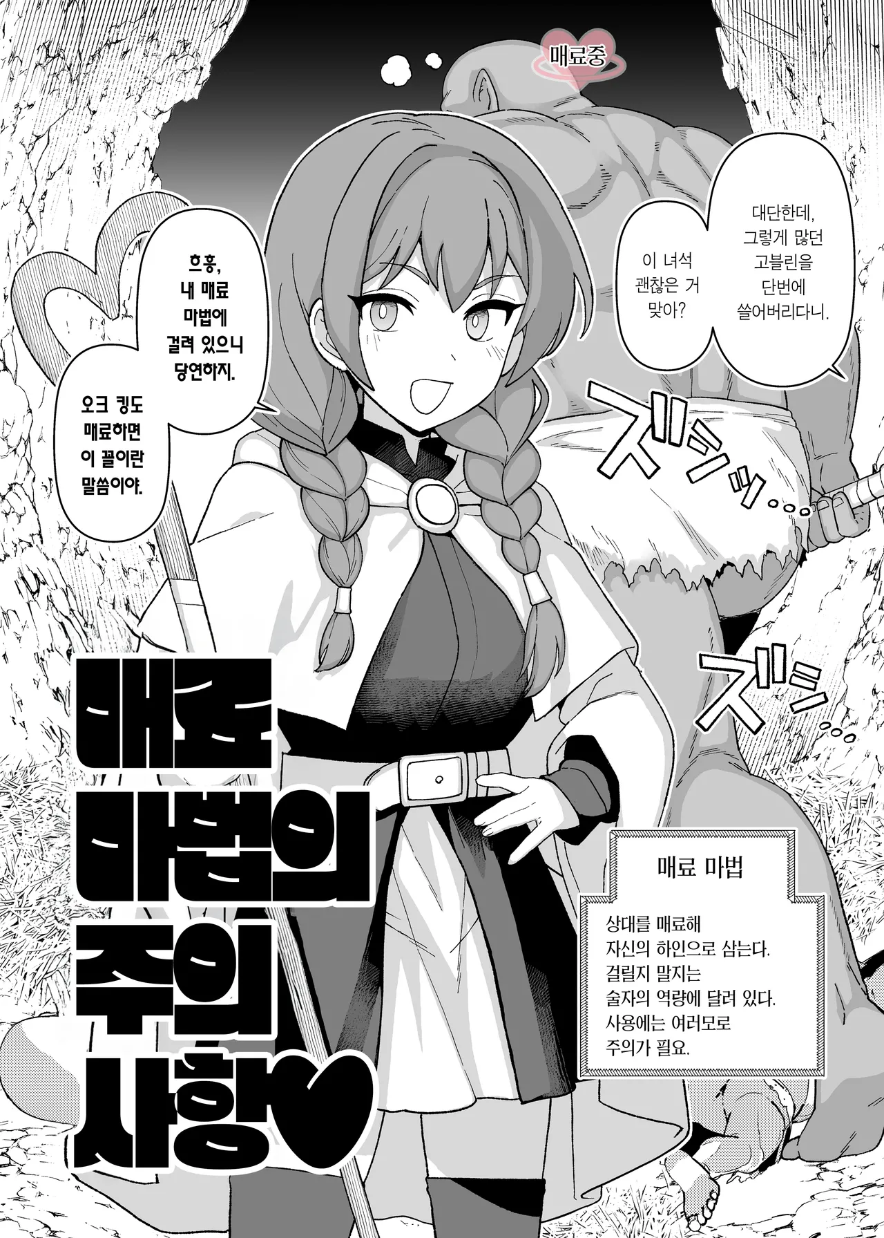 [Mo] Miryou Mahou no Chuuijikou | 매료 마법의 주의사항 [Korean] [Team Edge] imagen número 2