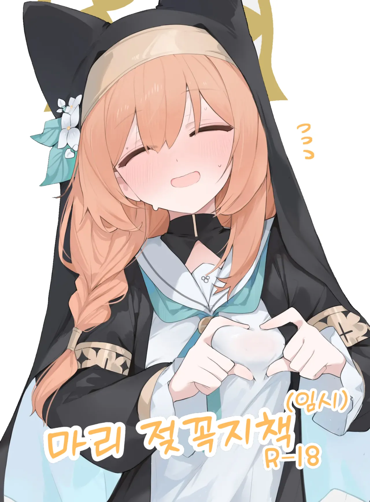 [Mijiya (Mikozin)] Mari Chikubi Bon (Kari) | 마리 젖꼭지책 (임시) (Blue Archive) [Korean] numero di immagine  1