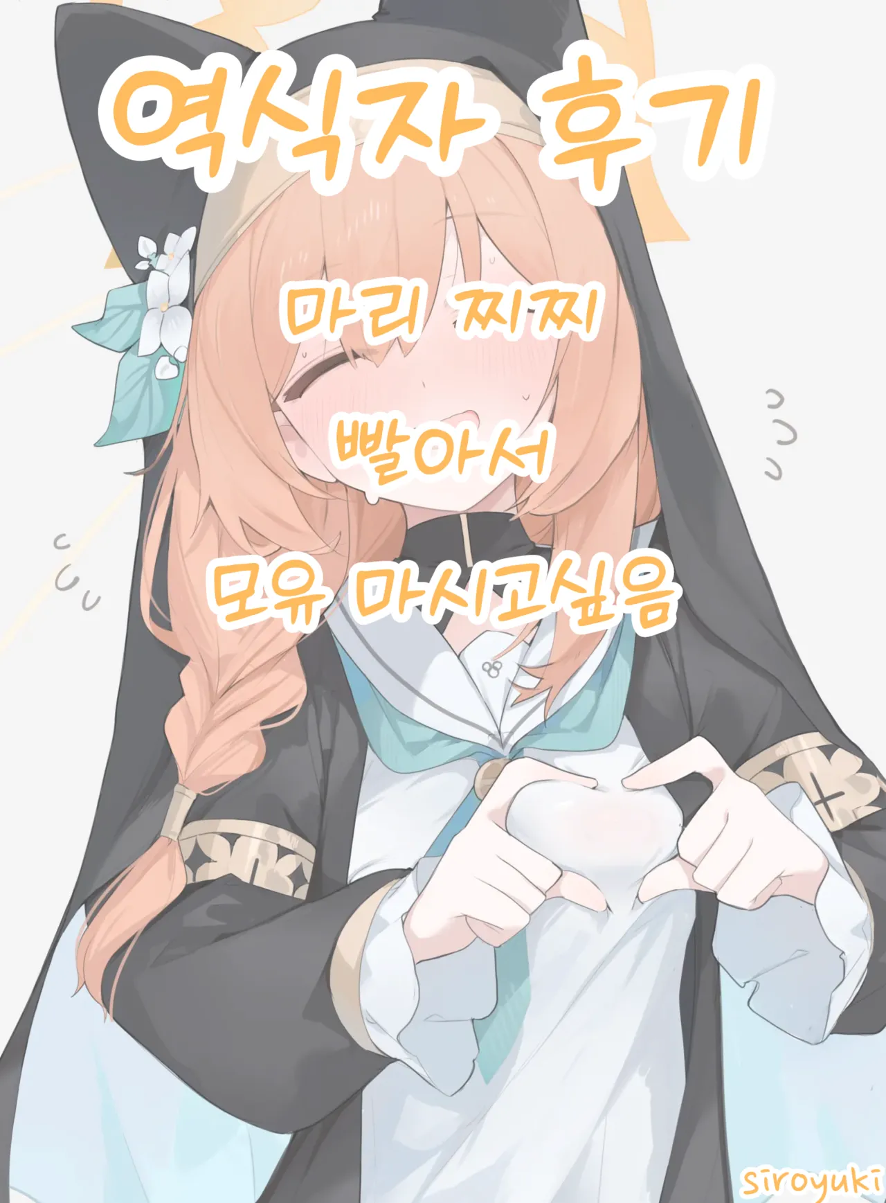 [Mijiya (Mikozin)] Mari Chikubi Bon (Kari) | 마리 젖꼭지책 (임시) (Blue Archive) [Korean] numero di immagine  18