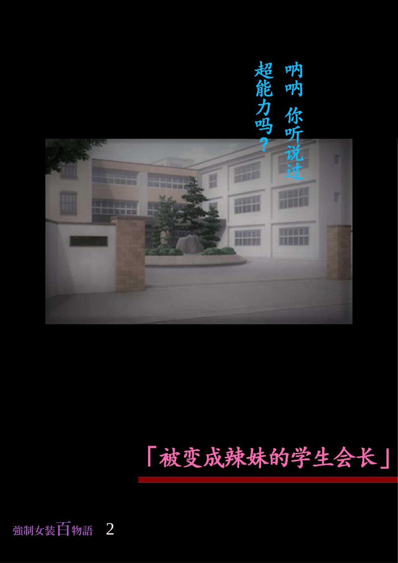 [Nyoninka Kenkyuujo (milda7)] Kyousei Jyosou Hyaku Monogatari 2 [Chinese] Bildnummer 3