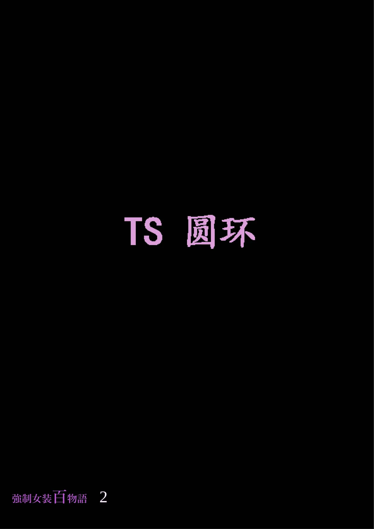 [Nyoninka Kenkyuujo (milda7)] Kyousei Jyosou Hyaku Monogatari 2 [Chinese] Bildnummer 33