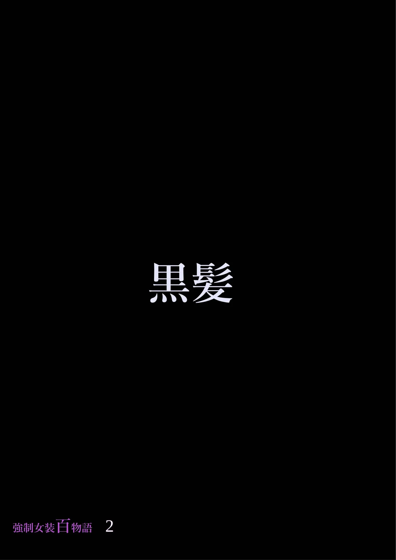 [Nyoninka Kenkyuujo (milda7)] Kyousei Jyosou Hyaku Monogatari 2 [Chinese] Bildnummer 49