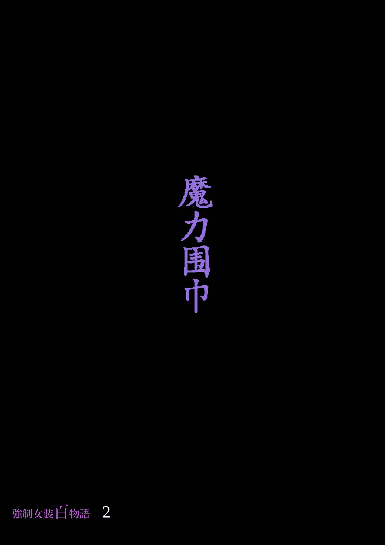 [Nyoninka Kenkyuujo (milda7)] Kyousei Jyosou Hyaku Monogatari 2 [Chinese] Bildnummer 62