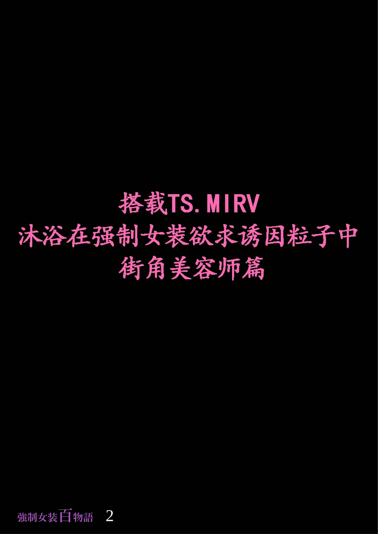 [Nyoninka Kenkyuujo (milda7)] Kyousei Jyosou Hyaku Monogatari 2 [Chinese] Bildnummer 78