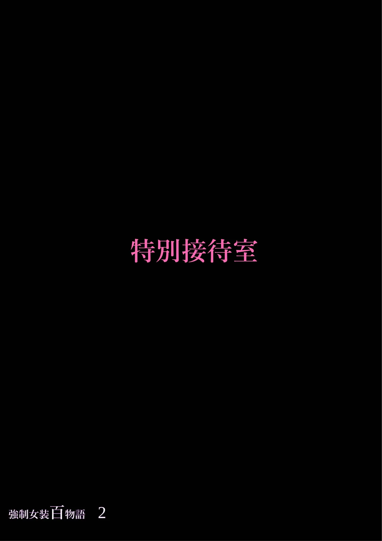 [Nyoninka Kenkyuujo (milda7)] Kyousei Jyosou Hyaku Monogatari 2 [Chinese] Bildnummer 83