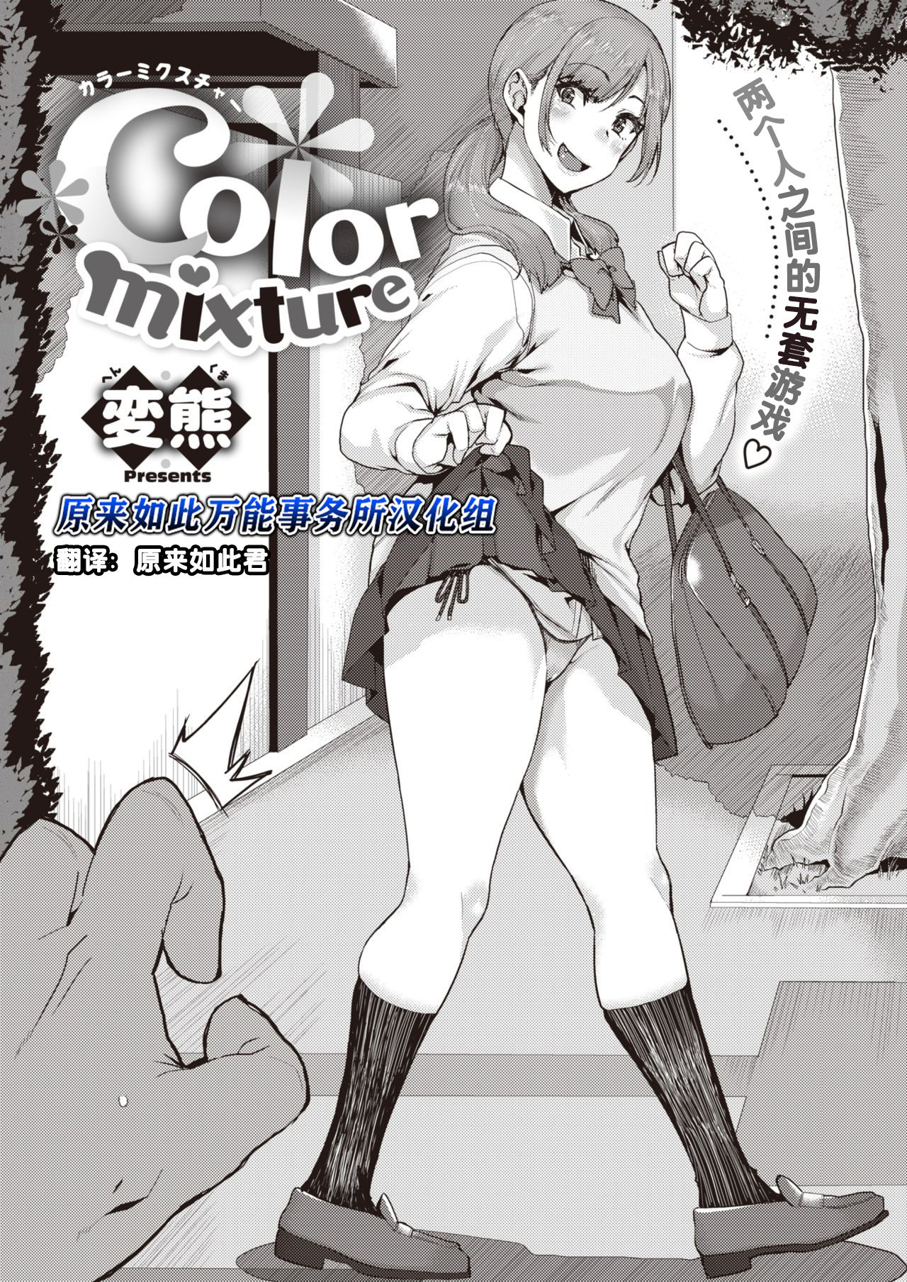 [Henkuma] Color Mixture (COMIC X-EROS #83) [Chinese] [原来如此万能事务所汉化组] [Digital] image number 1