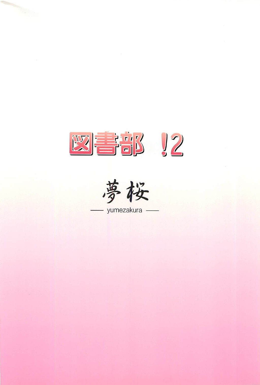 (C83) [Yume-zakura (Yuu)] Toshobu! 2 (Daitoshokan no Hitsujikai) [Chinese] 图片编号 18