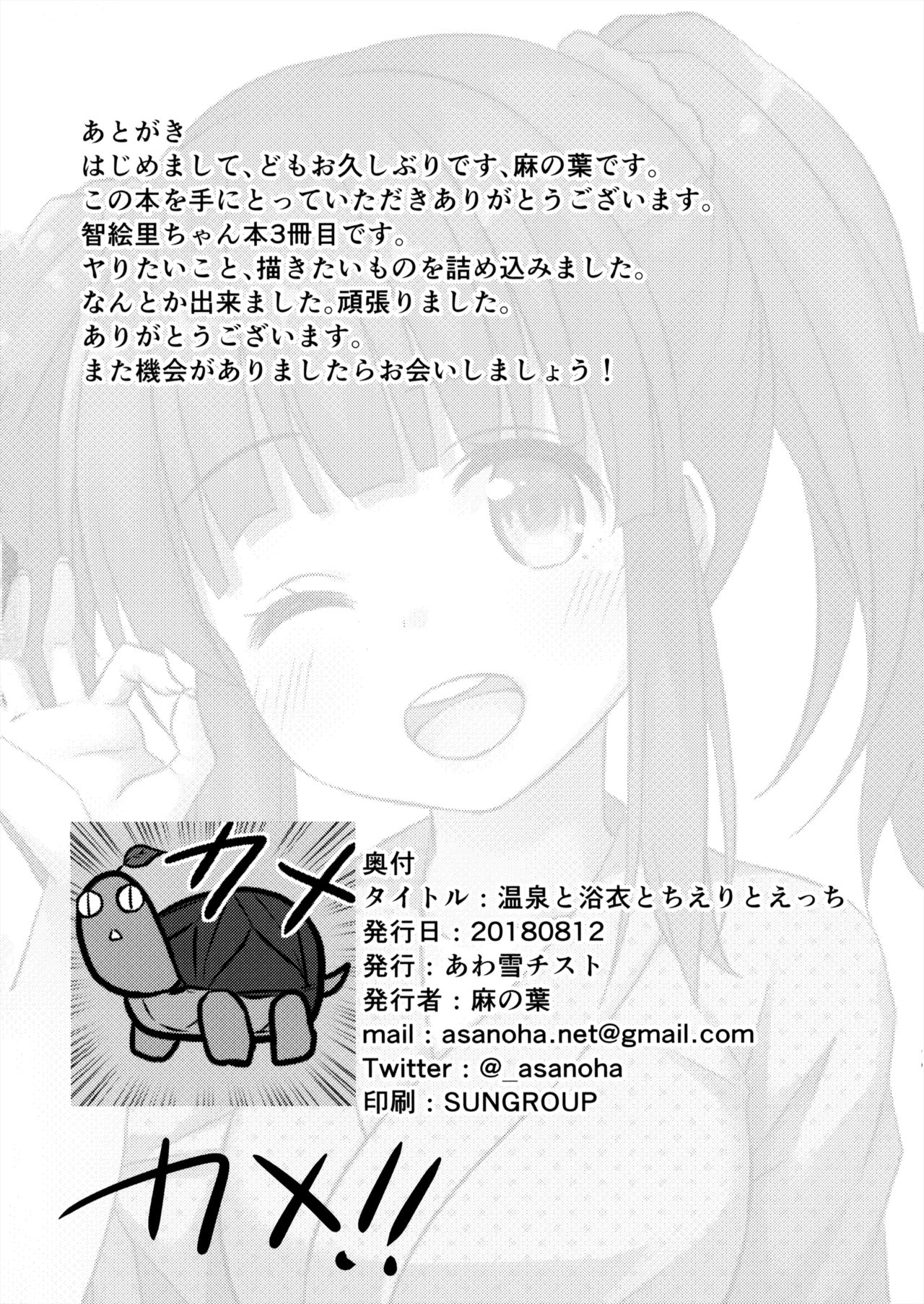 (C94) [Awayukitist (Asanoha)] Onsen to Yukata to Chieri to Ecchi (THE IDOLM@STER CINDERELLA GIRLS) 画像番号 25