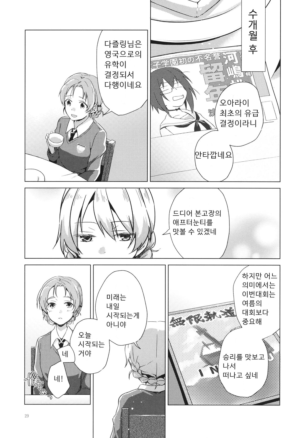 (C94) [ARCADIA (Yuhi)] Over Time | 오버 타임 (Girls und Panzer) [Korean] image number 28