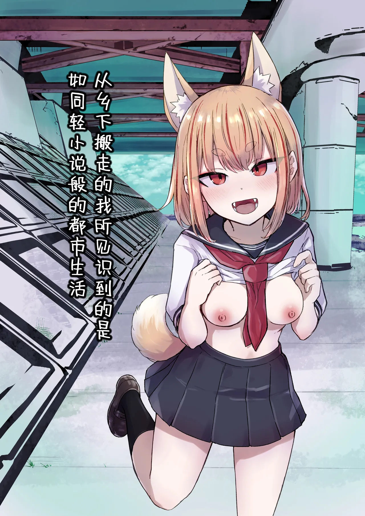 [Radical Fool (Kumachiyo)] Inaka Kara Hikkoshite Kitanda Kedo, Yappari Tokai tte Light Novel Mitai Tokoro Datta [Chinese] [吗喽汉化组] Bildnummer 1