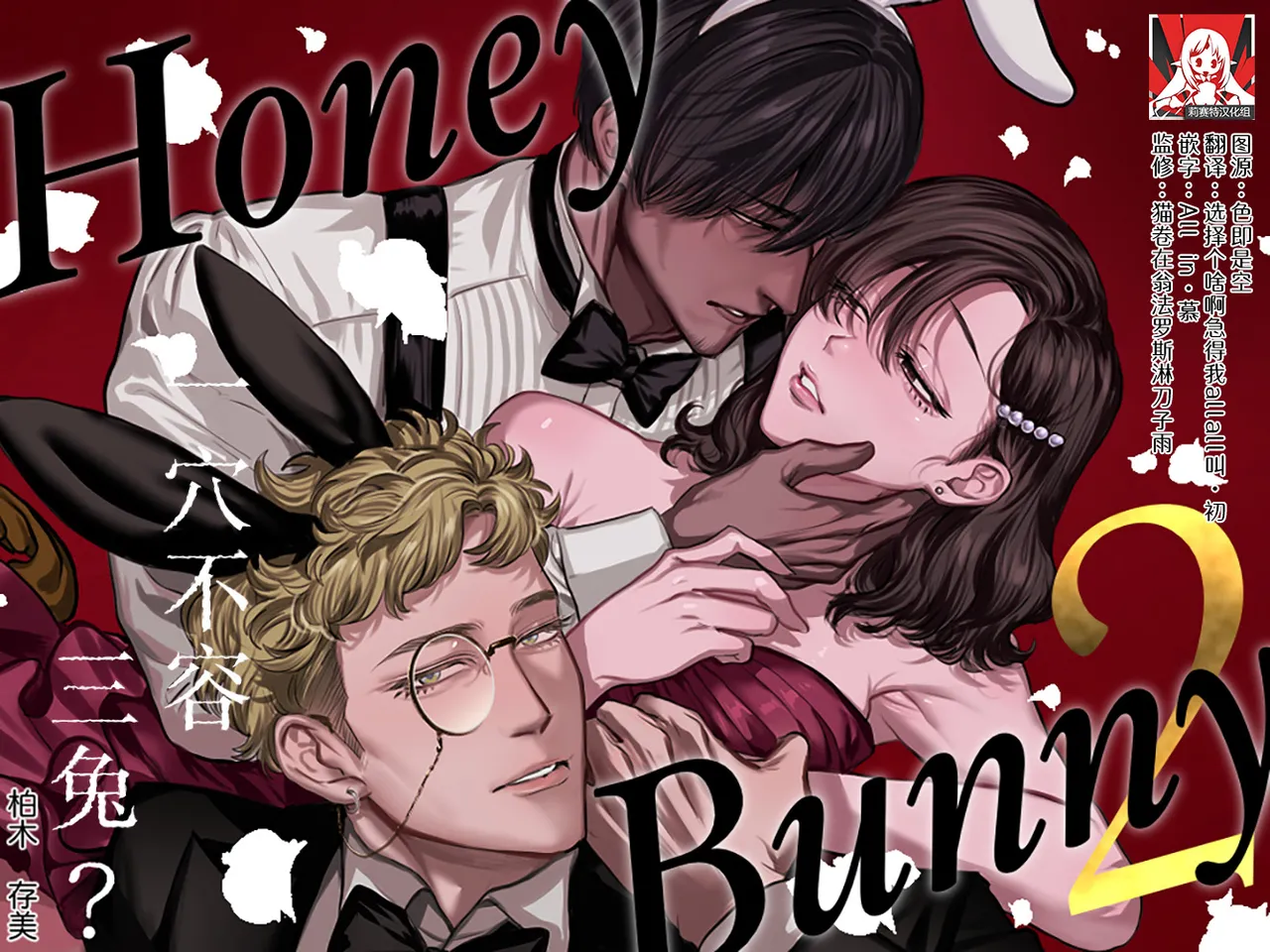 [sakura no kinoshita (Kashiwagi Sonbi) ] Honey Bunny 2 ~ suana ni wa 3-biki mo iranai! ? Yoriko sodatsu-sen-hen ~ | Honey Bunny2～一穴不容三兔！依子争夺篇～ [Chinese] [莉赛特汉化组] 画像番号 1