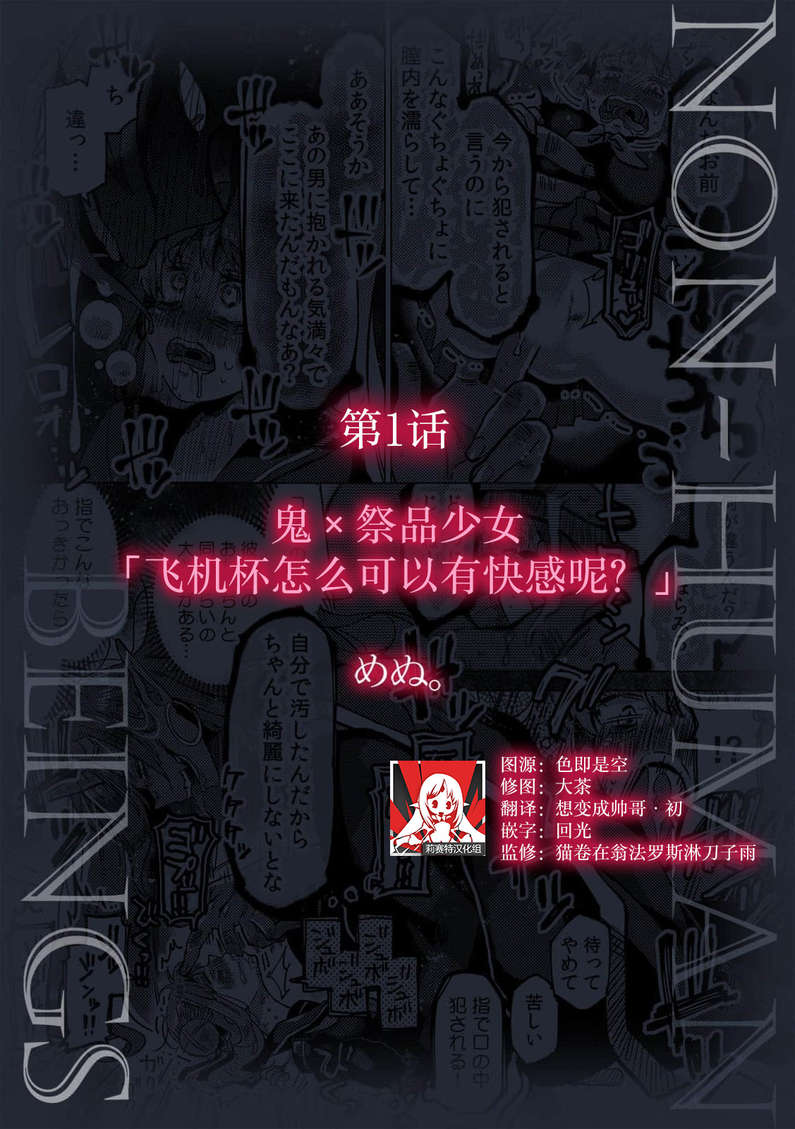 [Menu. ] Oni × ikenie shojo onaho ga kanjitara damedaro?  | 鬼×祭品少女「飞机杯怎么可以有快感呢？」(jingai danshi ni aisa re daka re ika sa rete ningen aitede wa ajiwaenai kairaku o oshiete yarou 1) [Chinese] [莉赛特汉化组] numero di immagine  1