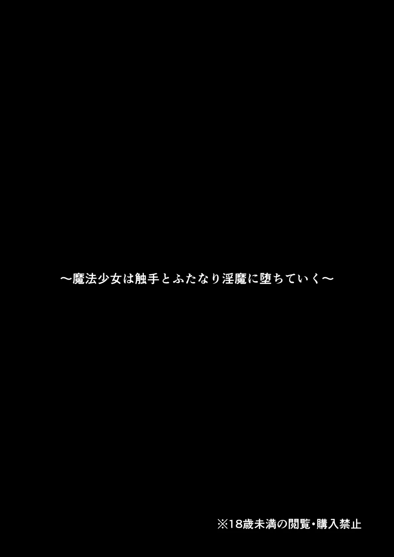 [Moto no Hondana (Moto)] Mahou Shoujo wa Shokushu to Futanari Inma ni Ochiteiku [Project Valvrein] imagen número 2